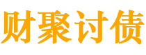 阜宁债务追讨催收公司